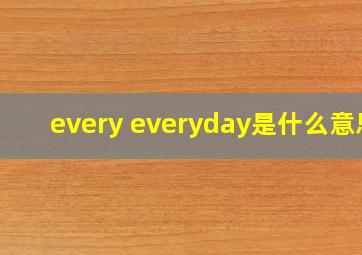 every everyday是什么意思